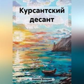 Читать Курсантский десант - Валерий Петрович Екимов