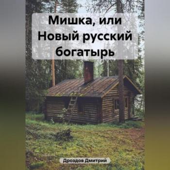 Читать Мишка, или Новый русский богатырь - Дмитрий Дроздов
