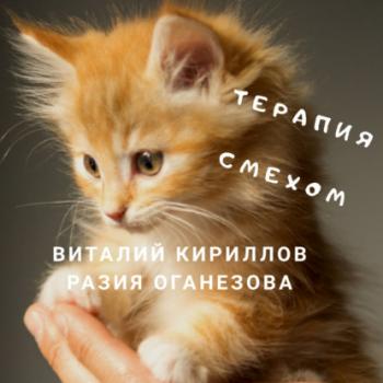 Читать Терапия смехом - Виталий Александрович Кириллов