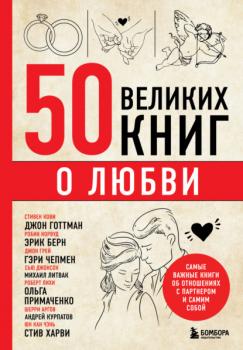 Читать 50 великих книг о любви. Самые важные книги об отношениях с партнером и самим собой - Эдуард Сирота