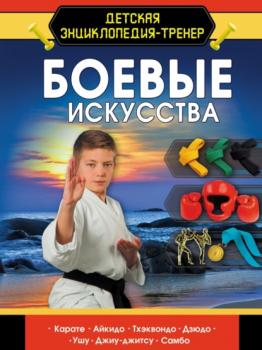 Читать Боевые искусства - Д. Ю. Медведев