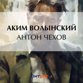 Читать Антон Чехов - Аким Волынский