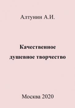 Читать Качественное душевное творчество - Александр Иванович Алтунин
