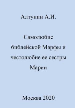 Читать Самолюбие библейской Марфы и честолюбие сестры ее Марии - Александр Иванович Алтунин