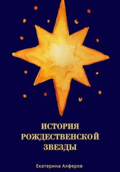 Читать История Рождественской Звезды - Екатерина Алферов