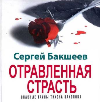 Читать Отравленная страсть - Сергей Бакшеев