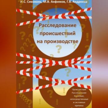 Читать Расследование происшествий на производстве - Илья Сергеевич Сивоконь