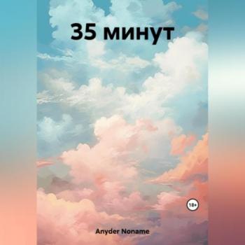 Читать 35 минут - Noname Anyder