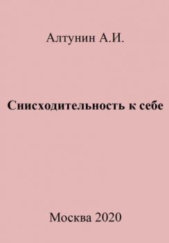 Читать Снисходительность к себе - Александр Иванович Алтунин