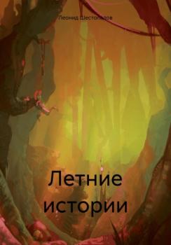 Читать Летние истории - Леонид Андреевич Шестопалов