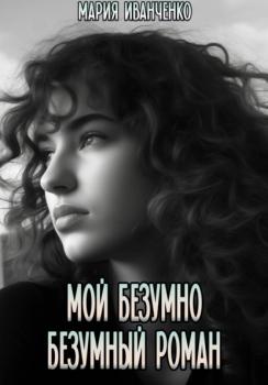Читать Мой безумно безумный роман - Мария Иванченко