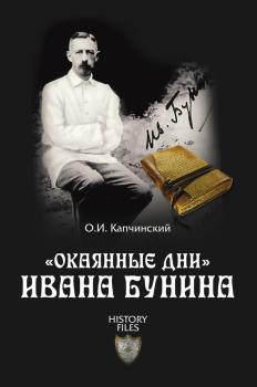 Читать «Окаянные дни» Ивана Бунина - Олег Капчинский