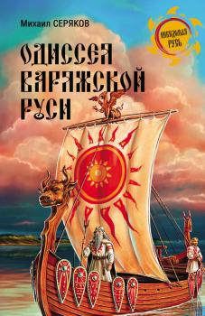 Читать Одиссея варяжской Руси - Михаил Серяков