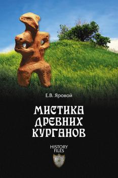 Читать Мистика древних курганов - Евгений Яровой