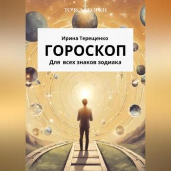 Читать Гороскоп для всех знаков зодиака - Ирина Терещенко