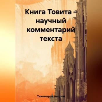 Читать Книга Товита – научный комментарий текста - Андрей Тихомиров