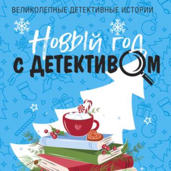 Читать Новый год с детективом - Татьяна Устинова