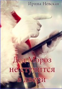 Читать Дед Мороз не стучится в двери - Ирина Невская
