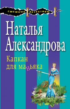 Читать Капкан для маньяка - Наталья Александрова