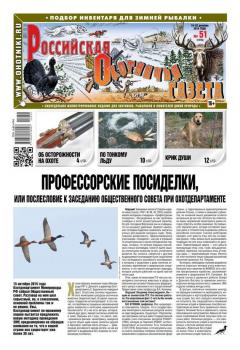 Читать Российская Охотничья Газета 51-2015 - Редакция газеты Российская Охотничья Газета