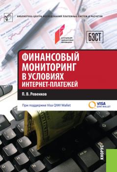 Читать Финансовый мониторинг в условиях интернет-платежей - П. В. Ревенков