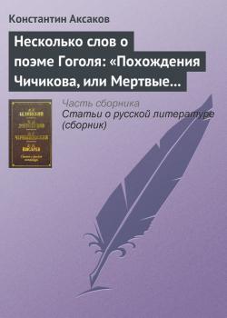 Читать Несколько слов о поэме Гоголя: «Похождения Чичикова, или Мертвые души» - Константин Аксаков