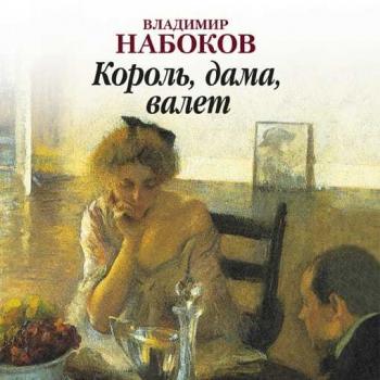 Читать Король, дама, валет - Владимир Набоков