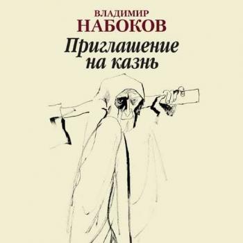 Читать Приглашение на казнь - Владимир Набоков