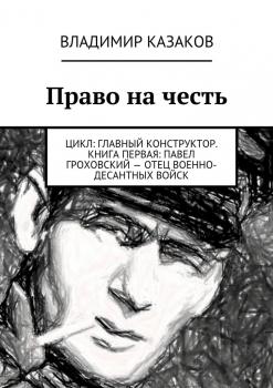 Читать Право на честь - Владимир Казаков