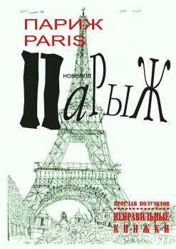 Читать Париж Paris Парыж - Ярослав Полуэктов
