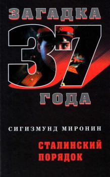 Читать Сталинский порядок - Сигизмунд Миронин