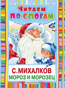 Читать Мороз и Морозец - Сергей Михалков