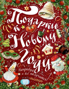 Читать Подарки к Новому году - Ирина Рудакова