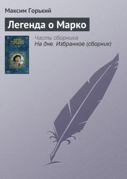 Читать Легенда о Марко - Максим Горький