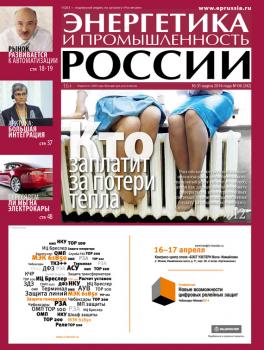 Читать Энергетика и промышленность России №6 2014 - Отсутствует