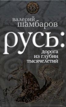 Читать Русь: дорога из глубин тысячелетий - Валерий Шамбаров