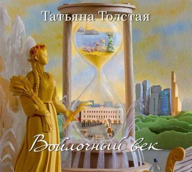 Читать Войлочный век (сборник) - Татьяна Толстая