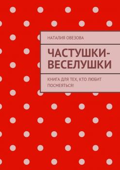 Читать Частушки-веселушки - Наталия Овезова