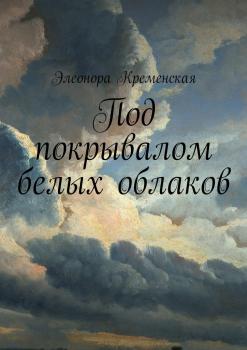 Читать Под покрывалом белых облаков - Элеонора Кременская