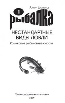Читать Крючковые рыболовные снасти - Антон Шаганов