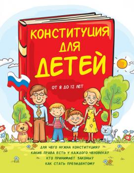 Читать Конституция для детей - Ася Серебренко