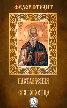Читать Наставления святого отца - преподобный Федор Студит