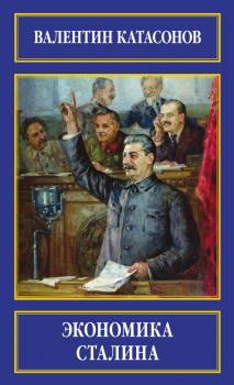 Читать Экономика Сталина - Валентин Катасонов