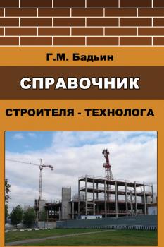 Читать Справочник строителя-технолога - Геннадий Бадьин