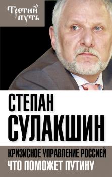 Читать Кризисное управление Россией. Что поможет Путину - С. С. Сулакшин