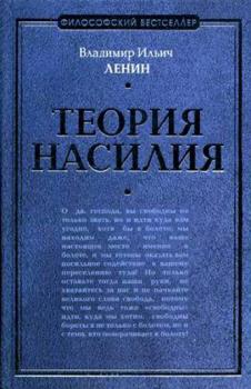 Читать Теория насилия (сборник) - Владимир Ильич Ленин