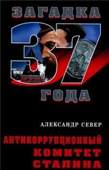 Читать Антикоррупционный комитет Сталина - Александр Север
