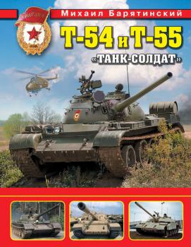 Читать Т-54 и Т-55. «Танк-солдат» - Михаил Барятинский