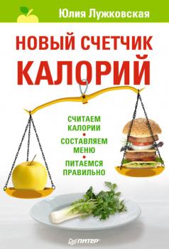 Читать Новый счетчик калорий - Юлия Лужковская