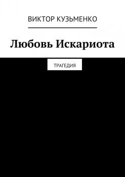 Читать Любовь Искариота - Виктор Кузьменко
